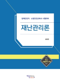 재난관리론